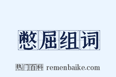 憋屈组词是什么意思的图片